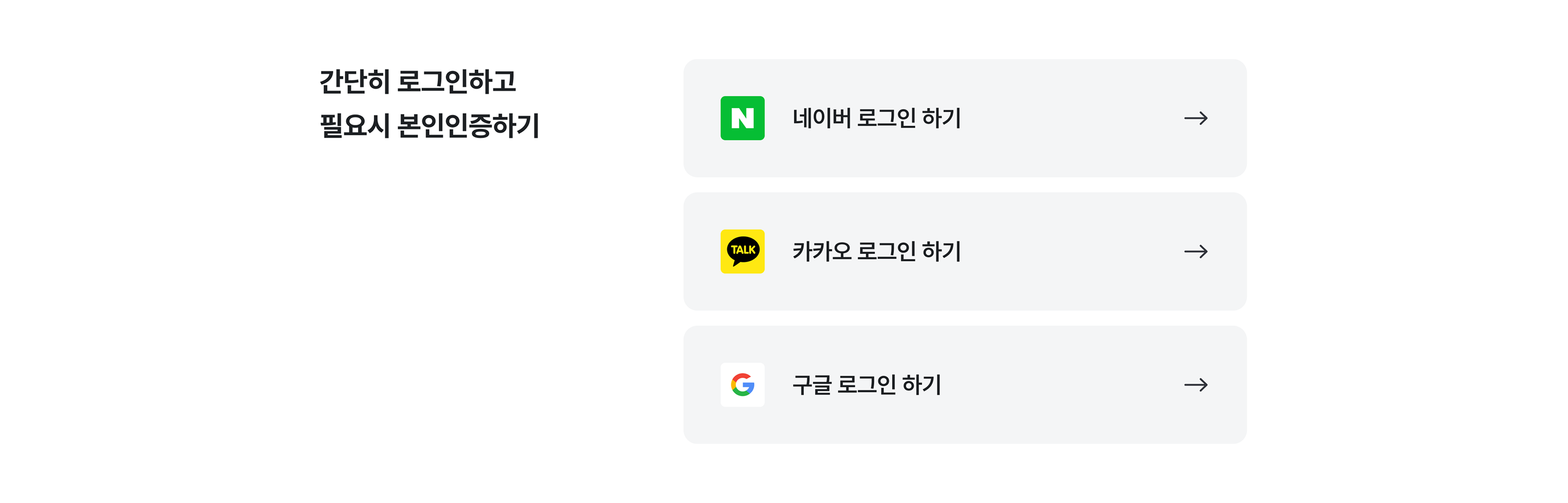 네이버, 카카오, 구글 등 SNS 계정 연동을 통해 로그인하는 화면 예시