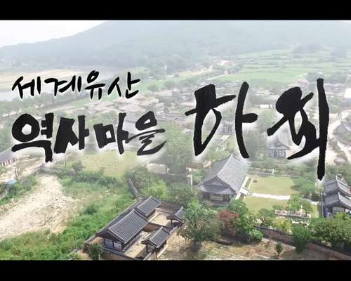국가민속문화유산 안동 하회마을 영어더빙 R_영상.이미지